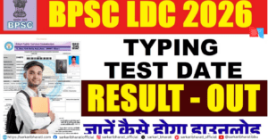 BPSC LDC Typing Test Result 2026 – Result Out