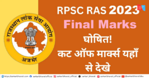 RPSC RAS / RTS 2023 Final Result – Final Marks Out, Merit List Download